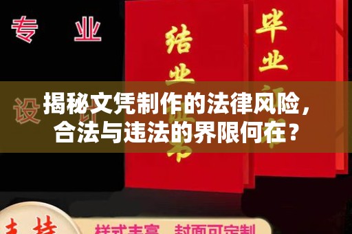 辽宁揭秘文凭制作的法律风险，合法与违法的界限何在？