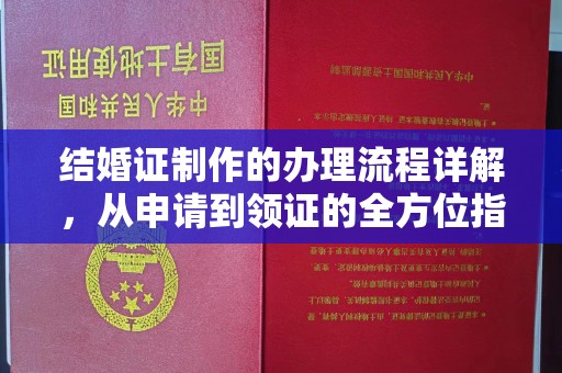 安福结婚证制作的办理流程详解，从申请到领证的全方位指南