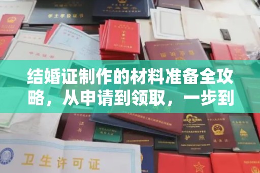 邳州结婚证制作的材料准备全攻略，从申请到领取，一步到位！