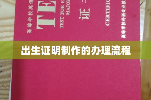揭阳出生证明制作的办理流程