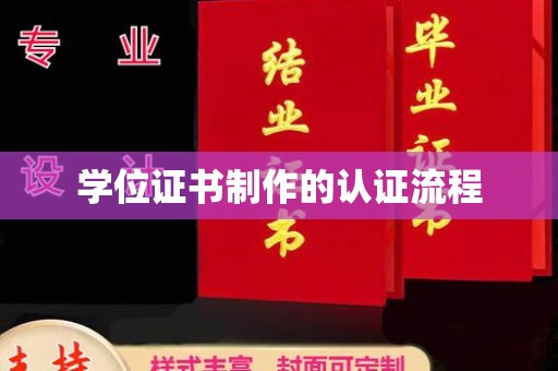 东风学位证书制作的认证流程