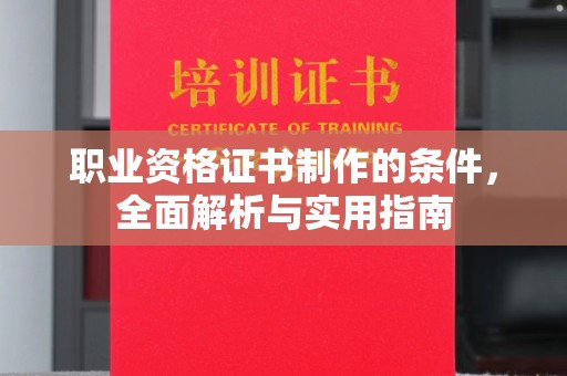 贡觉职业资格证书制作的条件，全面解析与实用指南