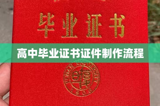格尔木高中毕业证书证件制作流程